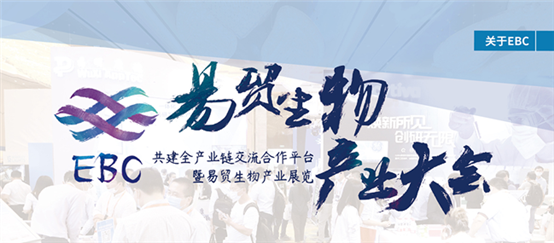 2022 EBC易貿(mào)生物產(chǎn)業(yè)大會 2022 EBC易貿(mào)生物產(chǎn)業(yè)大會